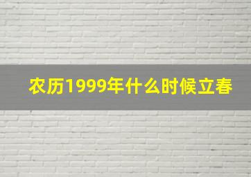 农历1999年什么时候立春