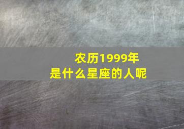 农历1999年是什么星座的人呢