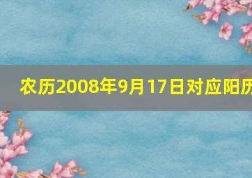 农历2008年9月17日对应阳历