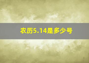 农历5.14是多少号