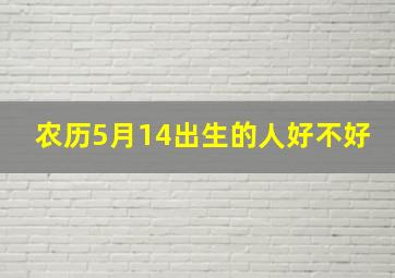 农历5月14出生的人好不好