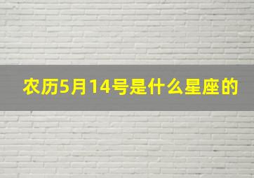 农历5月14号是什么星座的