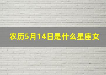 农历5月14日是什么星座女