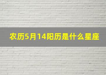 农历5月14阳历是什么星座