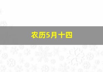 农历5月十四