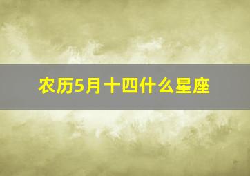 农历5月十四什么星座