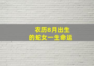 农历8月出生的蛇女一生命运