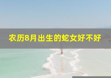 农历8月出生的蛇女好不好