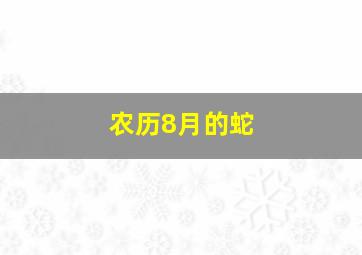 农历8月的蛇