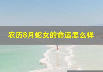 农历8月蛇女的命运怎么样