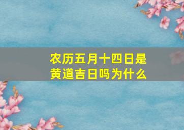 农历五月十四日是黄道吉日吗为什么