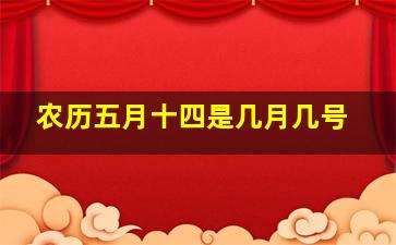 农历五月十四是几月几号