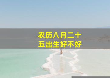 农历八月二十五出生好不好