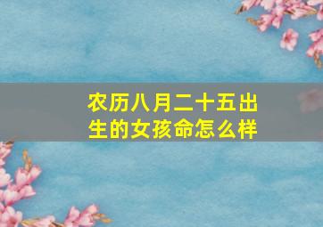 农历八月二十五出生的女孩命怎么样