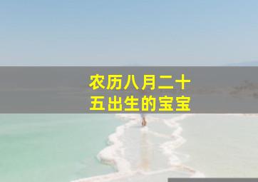 农历八月二十五出生的宝宝