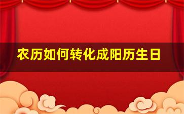 农历如何转化成阳历生日