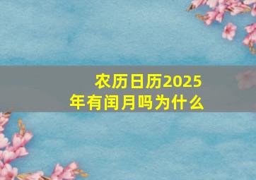 农历日历2025年有闰月吗为什么