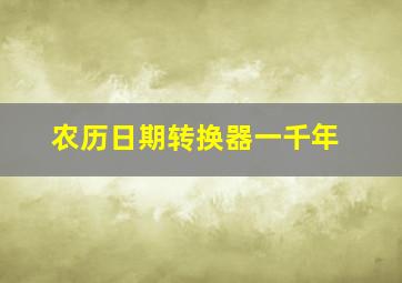 农历日期转换器一千年