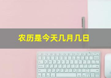 农历是今天几月几日