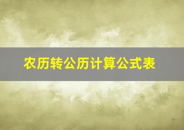 农历转公历计算公式表