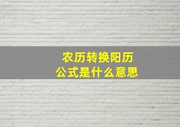 农历转换阳历公式是什么意思