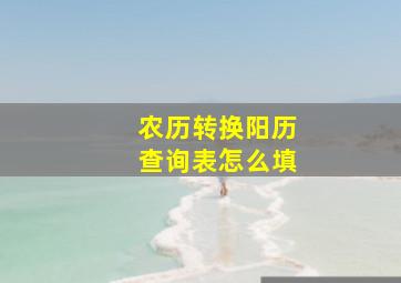 农历转换阳历查询表怎么填