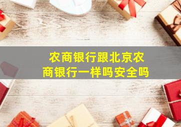 农商银行跟北京农商银行一样吗安全吗