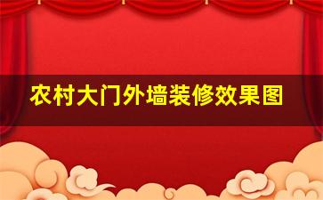 农村大门外墙装修效果图