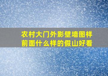 农村大门外影壁墙图样前面什么样的假山好看