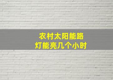 农村太阳能路灯能亮几个小时