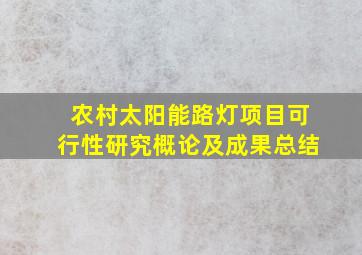 农村太阳能路灯项目可行性研究概论及成果总结