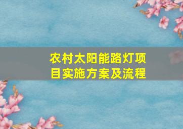 农村太阳能路灯项目实施方案及流程