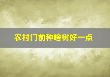 农村门前种啥树好一点