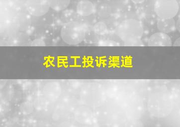 农民工投诉渠道