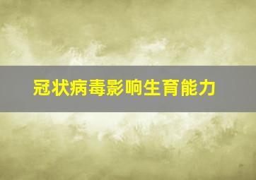 冠状病毒影响生育能力