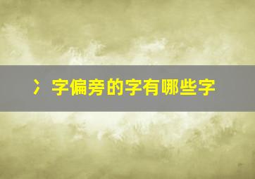 冫字偏旁的字有哪些字