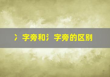 冫字旁和氵字旁的区别