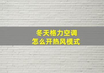 冬天格力空调怎么开热风模式