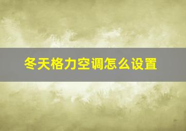 冬天格力空调怎么设置