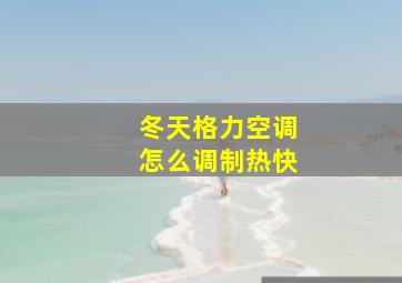 冬天格力空调怎么调制热快