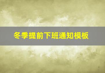 冬季提前下班通知模板