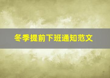 冬季提前下班通知范文