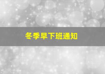 冬季早下班通知