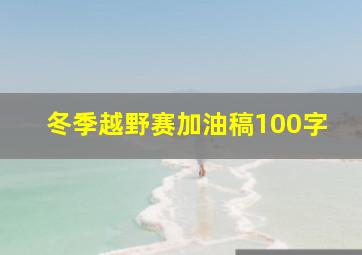 冬季越野赛加油稿100字