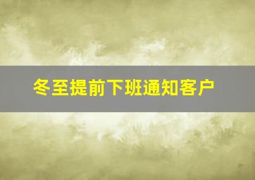 冬至提前下班通知客户