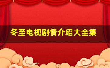 冬至电视剧情介绍大全集