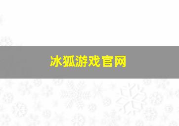 冰狐游戏官网