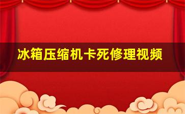 冰箱压缩机卡死修理视频