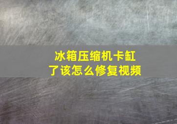 冰箱压缩机卡缸了该怎么修复视频