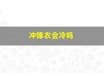 冲锋衣会冷吗